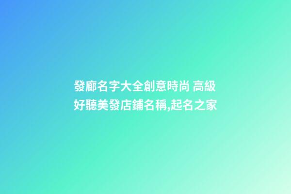 發廊名字大全創意時尚 高級好聽美發店鋪名稱,起名之家-第1張-店鋪起名-玄機派